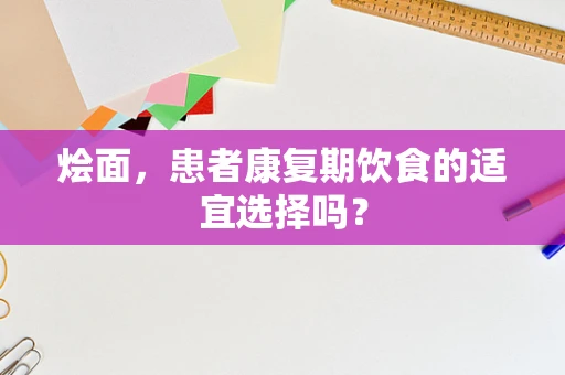 烩面，患者康复期饮食的适宜选择吗？