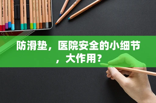 防滑垫，医院安全的小细节，大作用？