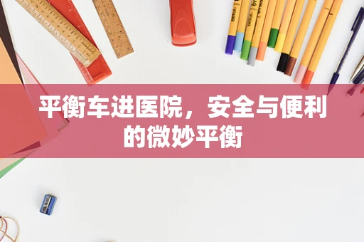 平衡车进医院，安全与便利的微妙平衡