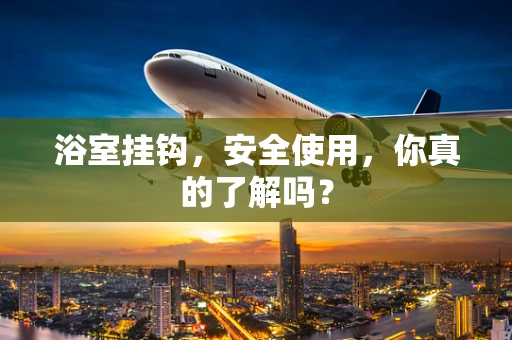 浴室挂钩，安全使用，你真的了解吗？