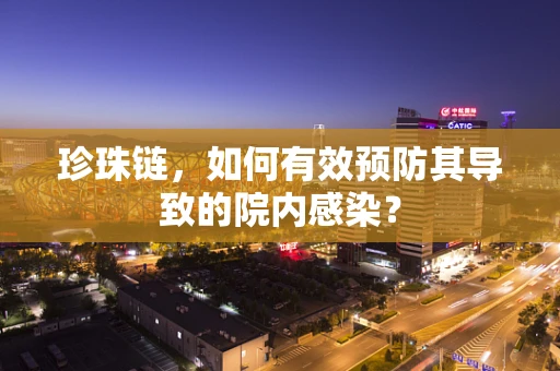 珍珠链，如何有效预防其导致的院内感染？