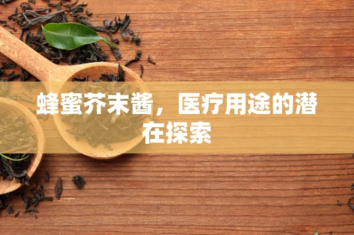 蜂蜜芥末酱，医疗用途的潜在探索