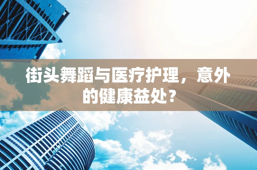 街头舞蹈与医疗护理，意外的健康益处？