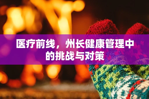 医疗前线，州长健康管理中的挑战与对策