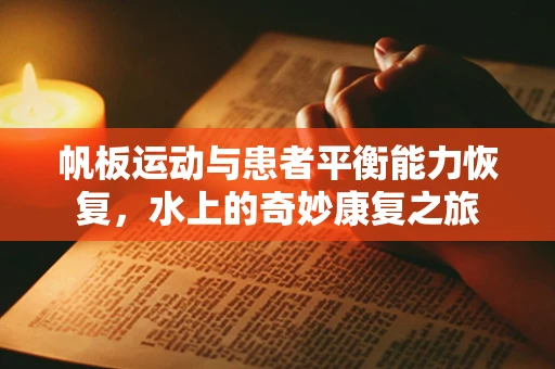 帆板运动与患者平衡能力恢复，水上的奇妙康复之旅