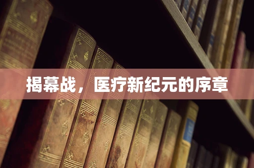 揭幕战，医疗新纪元的序章