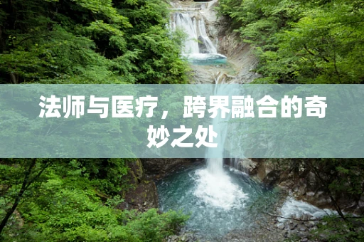 法师与医疗，跨界融合的奇妙之处