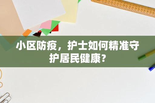 小区防疫，护士如何精准守护居民健康？