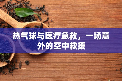 热气球与医疗急救，一场意外的空中救援