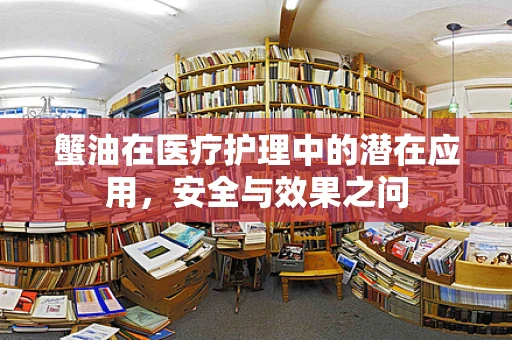 蟹油在医疗护理中的潜在应用，安全与效果之问