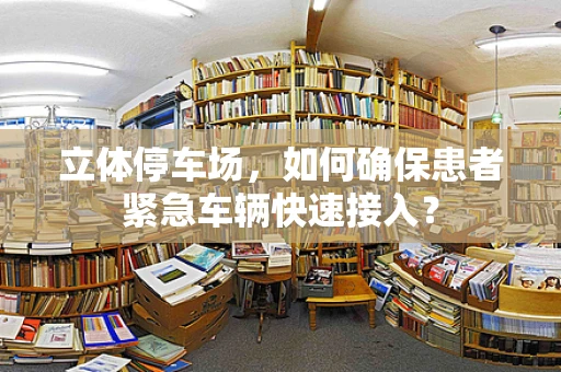 立体停车场，如何确保患者紧急车辆快速接入？