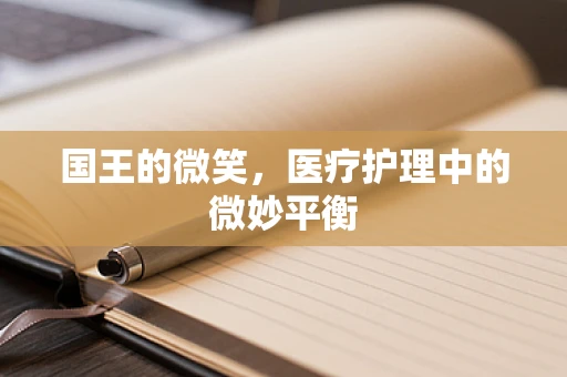 国王的微笑，医疗护理中的微妙平衡