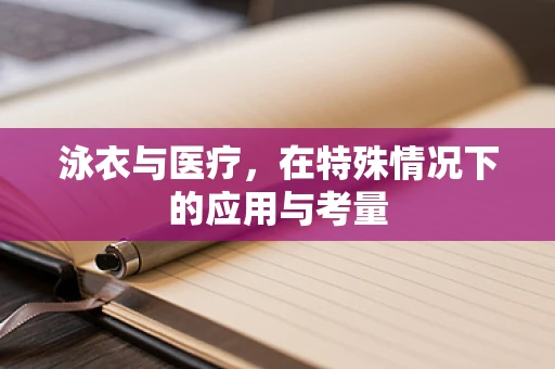 泳衣与医疗，在特殊情况下的应用与考量