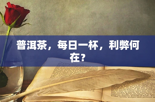 普洱茶，每日一杯，利弊何在？