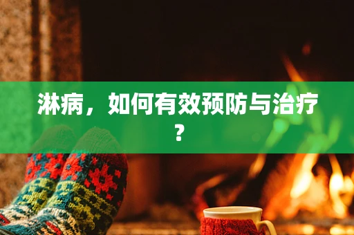 淋病，如何有效预防与治疗？
