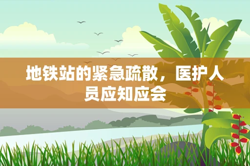 地铁站的紧急疏散，医护人员应知应会