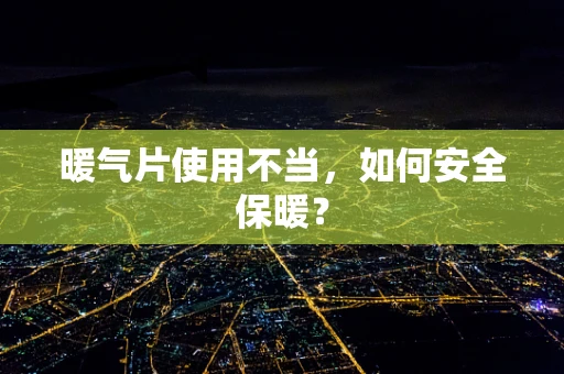 暖气片使用不当，如何安全保暖？