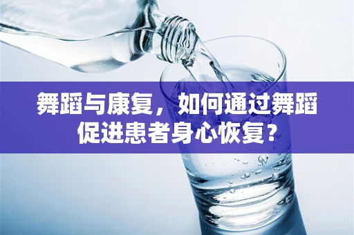 舞蹈与康复，如何通过舞蹈促进患者身心恢复？
