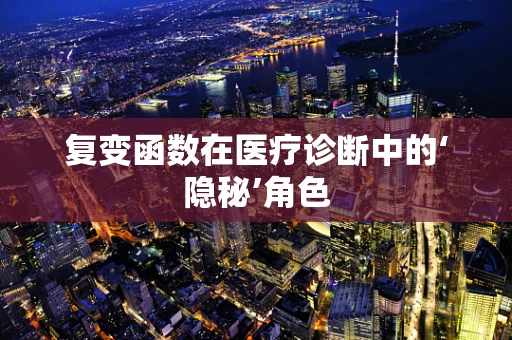 复变函数在医疗诊断中的‘隐秘’角色