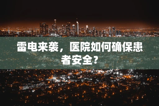 雷电来袭，医院如何确保患者安全？