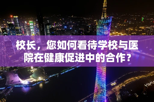 校长，您如何看待学校与医院在健康促进中的合作？