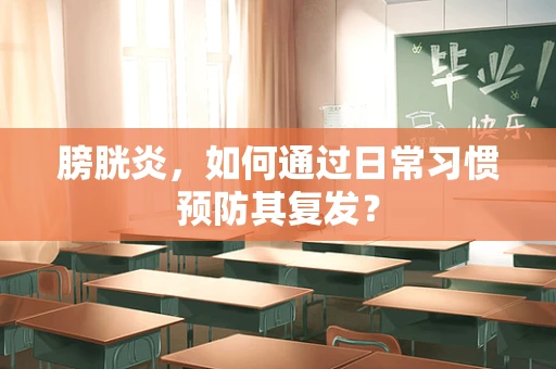 膀胱炎，如何通过日常习惯预防其复发？