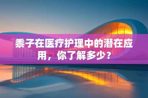 黍子在医疗护理中的潜在应用，你了解多少？