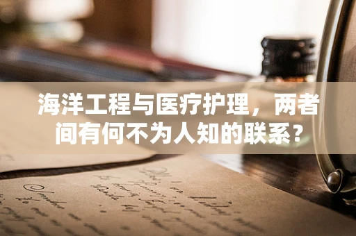 海洋工程与医疗护理，两者间有何不为人知的联系？