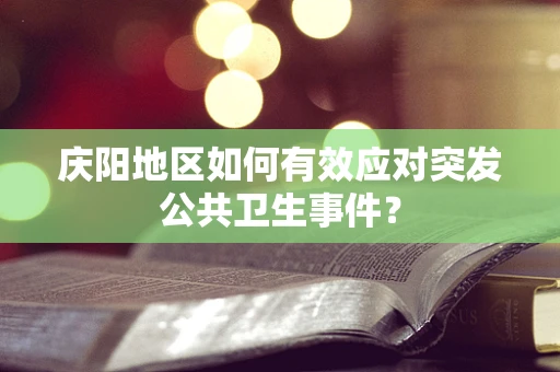 庆阳地区如何有效应对突发公共卫生事件？