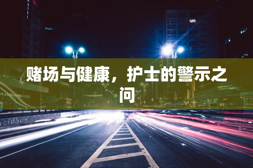 赌场与健康，护士的警示之问