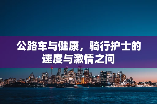 公路车与健康，骑行护士的速度与激情之问