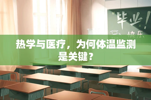 热学与医疗，为何体温监测是关键？