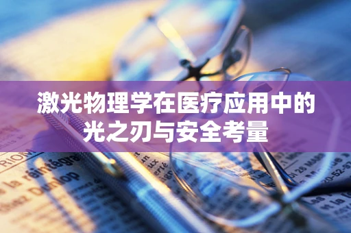 激光物理学在医疗应用中的光之刃与安全考量