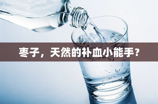 枣子，天然的补血小能手？