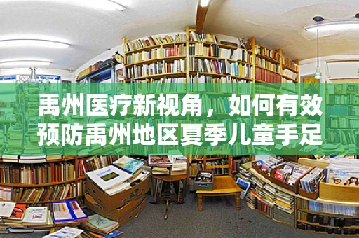 禹州医疗新视角，如何有效预防禹州地区夏季儿童手足口病的爆发？