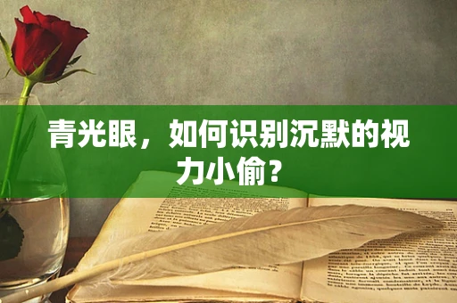 青光眼，如何识别沉默的视力小偷？