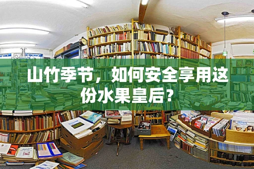 山竹季节，如何安全享用这份水果皇后？