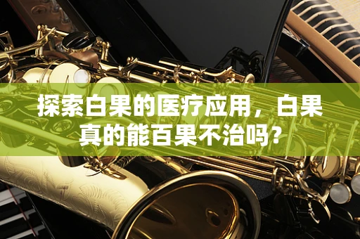 探索白果的医疗应用，白果真的能百果不治吗？