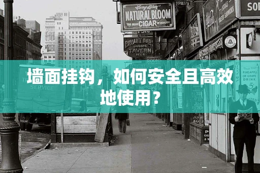 墙面挂钩，如何安全且高效地使用？