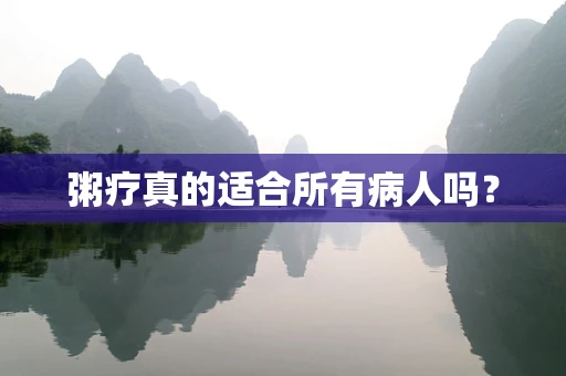 粥疗真的适合所有病人吗？