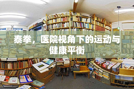 泰拳，医院视角下的运动与健康平衡