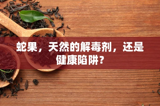 蛇果，天然的解毒剂，还是健康陷阱？