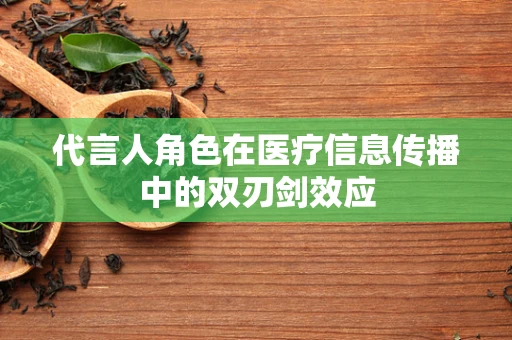 代言人角色在医疗信息传播中的双刃剑效应