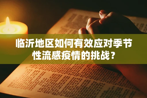 临沂地区如何有效应对季节性流感疫情的挑战？