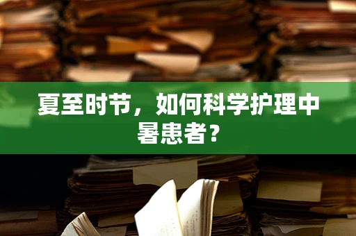 夏至时节，如何科学护理中暑患者？