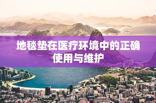 地毯垫在医疗环境中的正确使用与维护