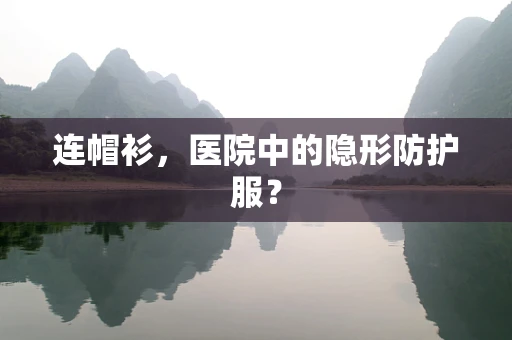 连帽衫，医院中的隐形防护服？