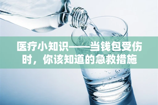 医疗小知识——当钱包受伤时，你该知道的急救措施