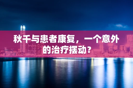 秋千与患者康复，一个意外的治疗摆动？