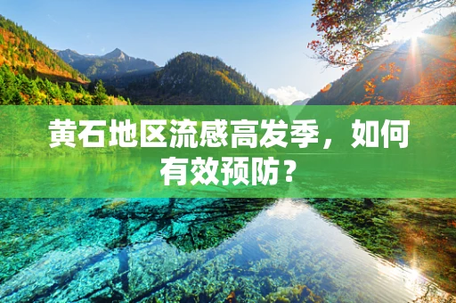 黄石地区流感高发季，如何有效预防？